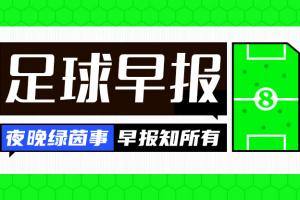 早报:曼城联赛杯5-0大胜晋级 尤文欧联杯5-0开门红