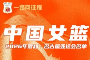 不容错过!中国女篮周六迎战泰国